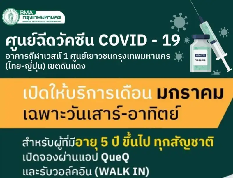 ศูนย์ฉีดวัคซีน COVID-19 กทม. พร้อมบริการฉีดทุกเสาร์-อาทิตย์ ตลอดเดือนมกราคม 66 HealthServ.net