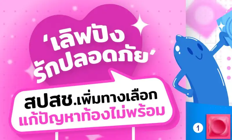 เลิฟปัง รักปลอดภัย - วัยรุ่นไทย รับถุงยาง-ยาคุมฟรี HealthServ.net