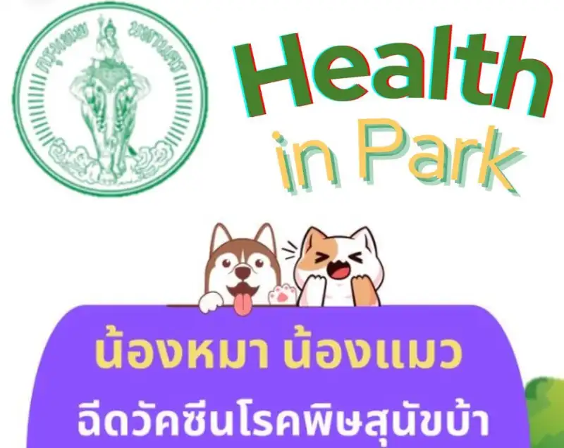 Health in Park กรุงเทพฯร่วมสร้างสุขภาพในสวนฯ 12 กุมภาพันธ์ 2566 HealthServ.net