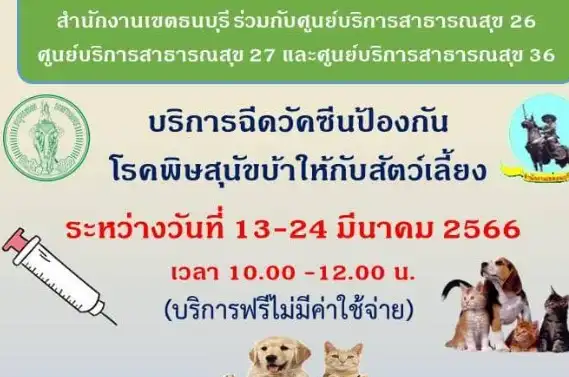 เขตธนบุรี จัดบริการฉีดวัคซีนป้องกันโรคพิษสุนัขบ้าสัตว์เลี้ยง ฟรี 13-24 มีนาคม 66 HealthServ.net