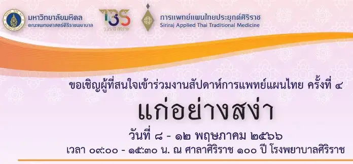 "แก่อย่างสง่า" ธีมงานสัปดาห์แพทย์แผนไทย ครั้งที่ 4 ศาลาศิริราช 100 ปี รพ.ศิริราช HealthServ.net