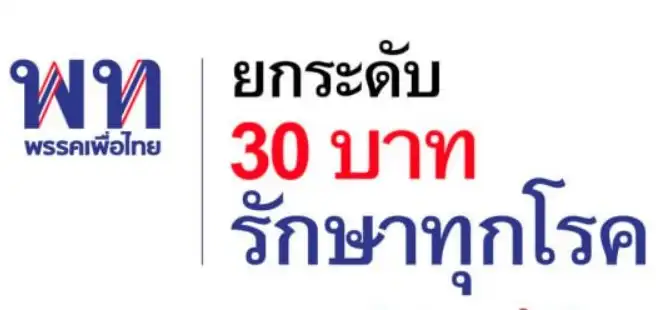 ส่องนโยบายด้านสุขภาพ พรรคเพื่อไทย HealthServ.net