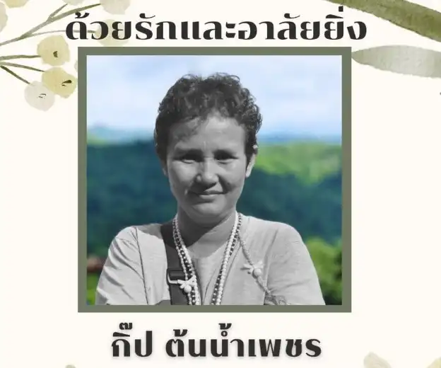 สธ.แจง กรณี กิ๊ป ต้นน้ำเพชร ผู้นำสตรีชาวบางกลอย เสียชีวิตจากโรคไข้เลือดออก HealthServ.net