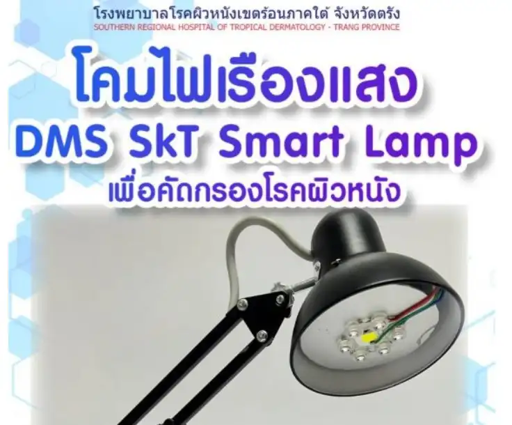 โคมไฟส่องเรืองแสง DMS SkT Smart Lamp นวัตกรรมเพื่อการคัดกรองโรคผิวหนัง HealthServ.net