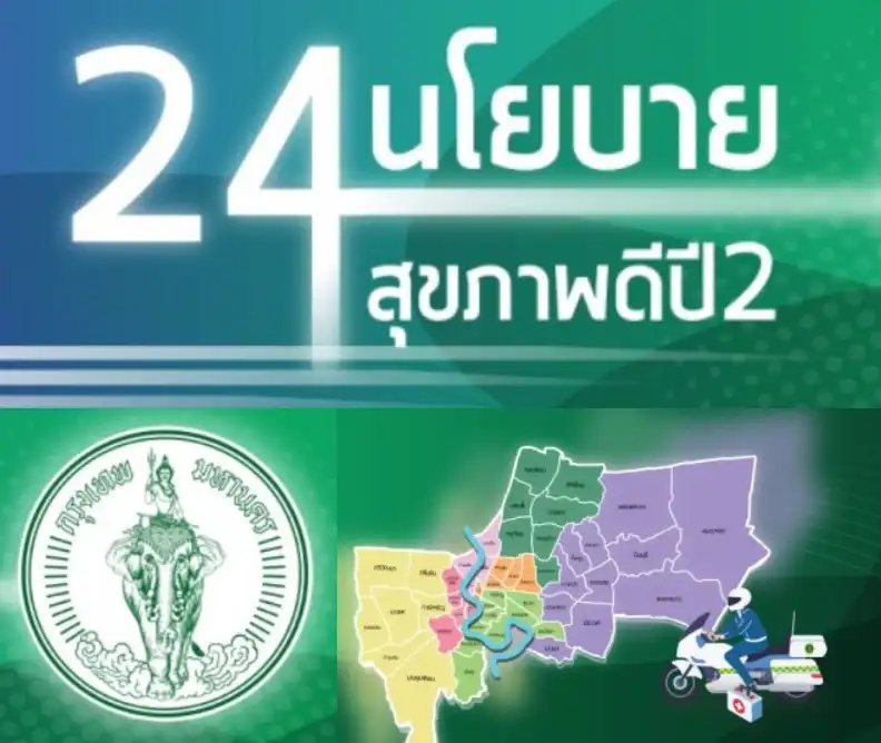 24 นโยบายสุขภาพดีปี 2 กรุงเทพมหานคร HealthServ.net