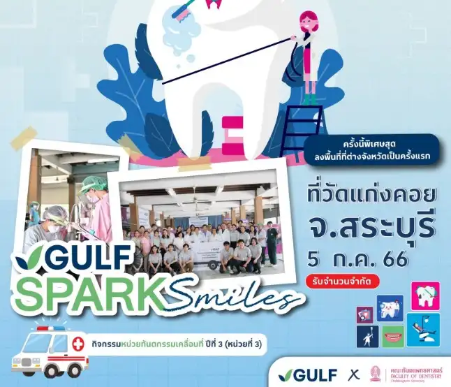 GULF Sparks Smiles 2023 ครั้ง 3 วัดแก่งคอย สระบุรี (5-6 กรกฎาคม 66) HealthServ.net