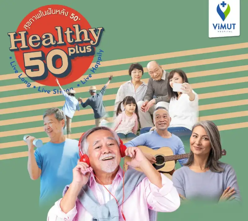 รพ.วิมุต จัดงาน Healthy 50 Plus...สุขภาพในฝันหลัง 50+ HealthServ.net