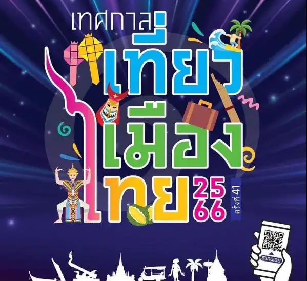 เตรียมหาเรื่องเที่ยว ไปหาในงานเทศกาลเที่ยวเมืองไทย ครั้งที่ 41 ศูนย์ฯ สิริกิติ์ HealthServ.net