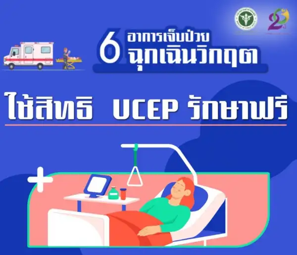 สบส. ย้ำรพ.เอกชนทั่วไทย เตรียมพร้อมรับผู้ป่วยฉุกเฉินวิกฤต (สีแดง) UCEP รับหยุดยาว 6 วัน HealthServ.net