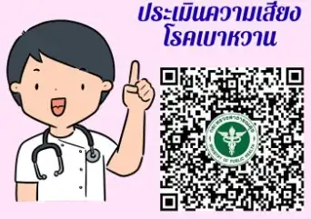 กรมการแพทย์ ขอเชิญประชาชนทั่วไปที่มีอายุ 35 ปีขึ้นไป ตรวจคัดกรองโรคเบาหวาน! ฟรี HealthServ.net