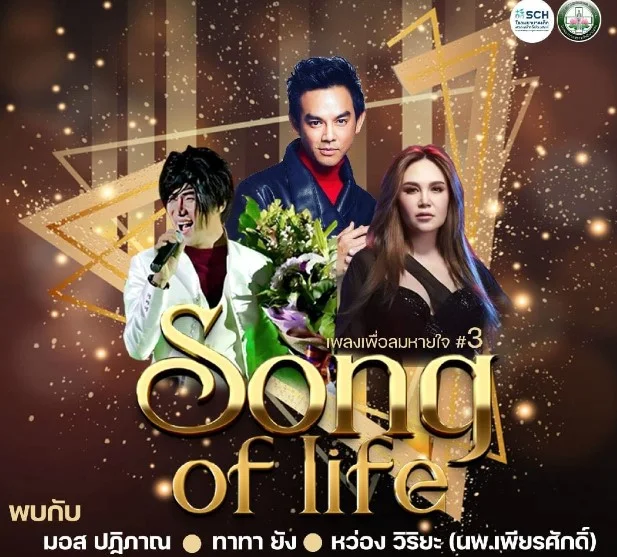 คอนเสิร์ตการกุศล เพลงเพื่อลมหายใจ Song of Life ครั้งที่ 3 โดยรพ.สรรพสิทธิประสงค์ HealthServ.net