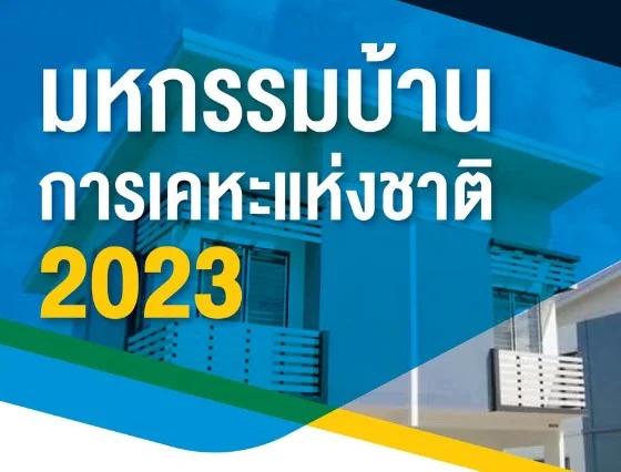 มหกรรมบ้านการเคหะแห่งชาติ 2023 โอกาสของคนอยากมีบ้าน ต้องไปดู HealthServ.net