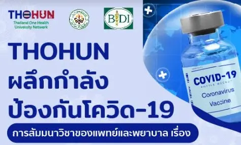 เครือข่ายมหาวิทยาลัยสุขภาพหนึ่งเดียวแห่งประเทศไทย (THOHUN) กับภารกิจรับมือโรคอุบัติใหม่ HealthServ.net