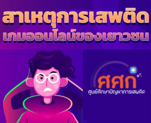 วิจัย ศศก.เผย สาเหตุการเสพติดเกมออนไลน์ของเยาวชนไทย HealthServ.net