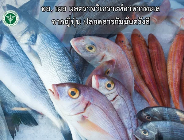 อย. เผยผลตรวจวิเคราะห์อาหารทะเลจากญี่ปุ่น ปลอดสารกัมมันตรังสี ThumbMobile HealthServ.net