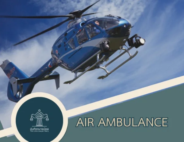 ฎีกาคดีเกี่ยวกับบริการรับส่งผู้ป่วยทางอากาศ (Air Ambulance)