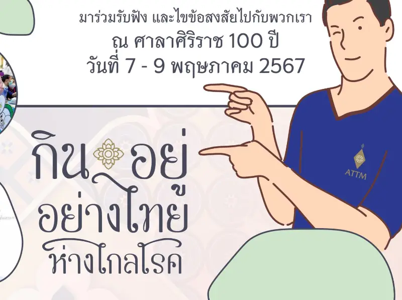 ศิริราช จัดงาน สัปดาห์การแพทย์แผนไทย ครั้งที่ 5 กินอยู่อย่างไทย ห่างไกลโรค