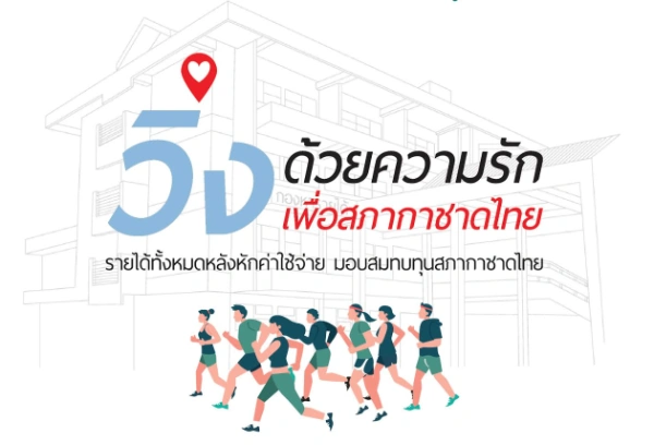 งานเดิน-วิ่งมหากุศลนครธนมินิมาราธอน ครั้งที่ 14  วิ่งด้วยความรัก เพื่อสภากาชาดไทย