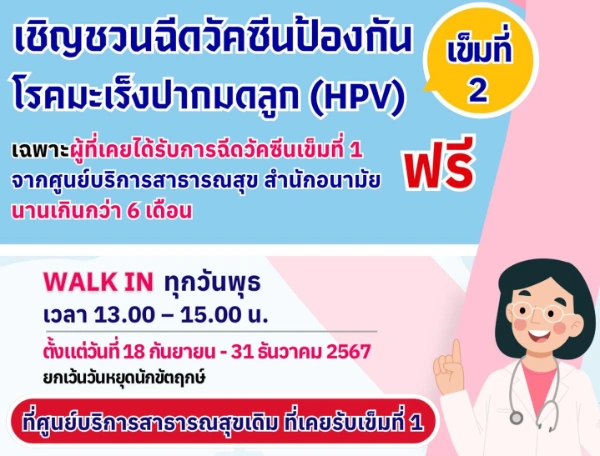 สำนักอนามัย กทม. เชิญชวนฉีดวัคซีนป้องกันโรคมะเร็งปากมดลูก (HPV) เข็มที่ 2 ฟรี ‼️ ถึงปลายปี 67