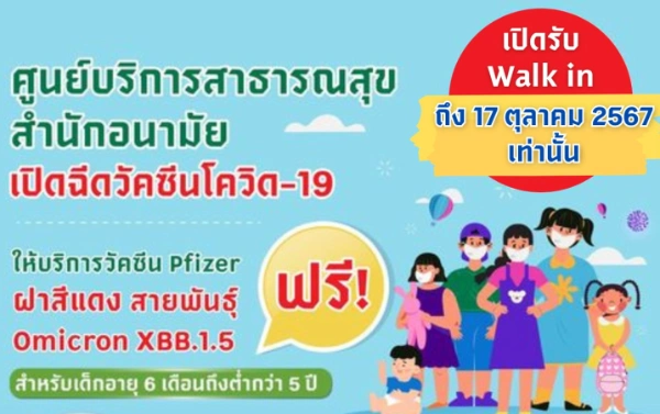 อนามัย กทม. บริการฉีดวัคซีนโควิด-19 Pfizer เด็กเล็ก-5ขวบ 