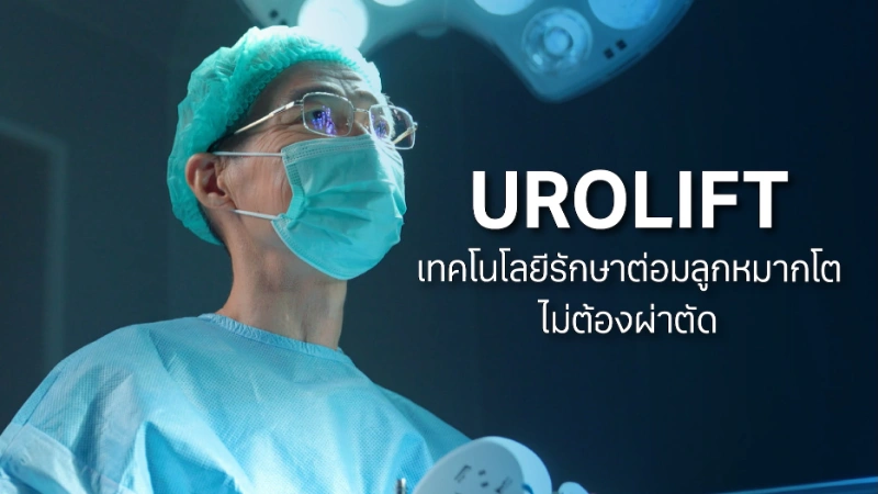 รพ.วิมุตเปิดตัวศูนย์เดินปัสสาวะ ชูนวัตกรรม UROLIFT รักษาต่อมลูกหมากโต