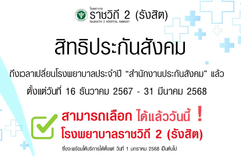 ราชวิถี 2 รังสิต เปิดรับประกันสังคมแล้ว เริ่มบริการ 1 มค 68 เลือกเปลี่ยนได้เลย