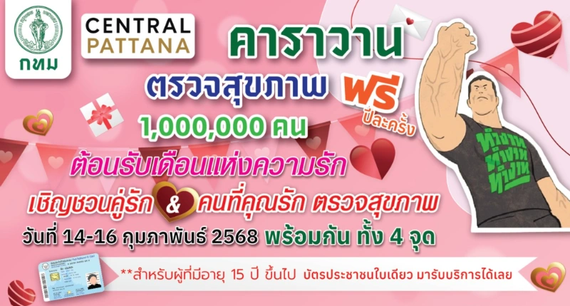 คาราวานสุขภาพ กทม. ฟรี ที่ห้างเซ็นทรัล 4 แห่ง 14 - 16 กุมภาพันธ์ 2568 นี้