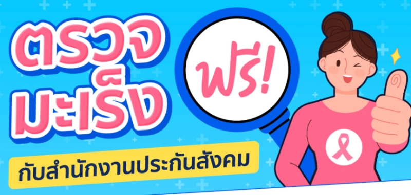 ตรวจ มะเร็งฟรี กับสำนักงานประกันสังคม ปี 2568