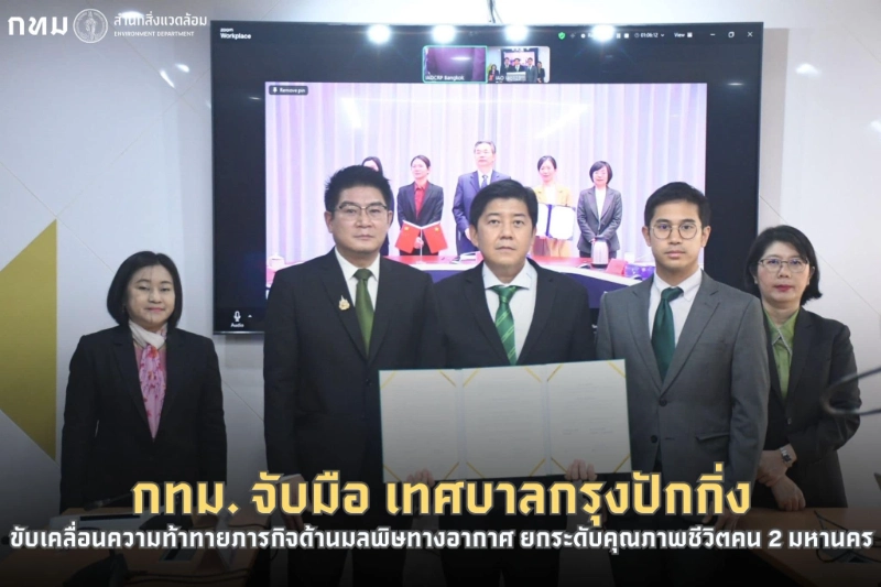 กรุงเทพ จับมือ ปักกิ่ง MOU แนวทางสู้มลพิษ PM2.5