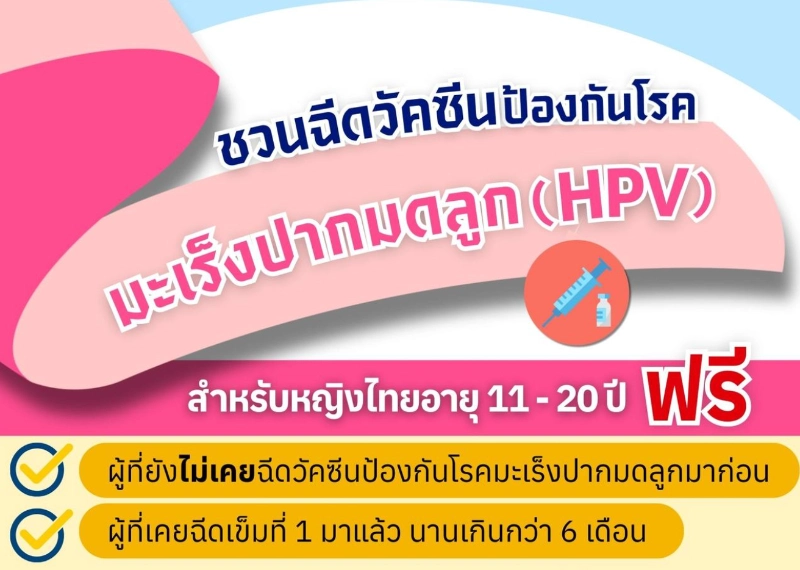 กทม.ชวนหญิงไทยอายุ 11-20 ปี ฉีดวัคซีนป้องกันโรคมะเร็งปากมดลูก (HPV) ฟรี (ถึง 30 เมย 68)