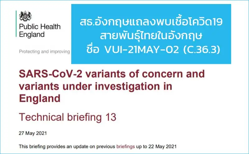 สธ.อังกฤษแถลงพบเชื้อโควิด19 สายพันธุ์ไทยในอังกฤษ ชื่อ VUI-21MAY-02 (C.36.3) HealthServ