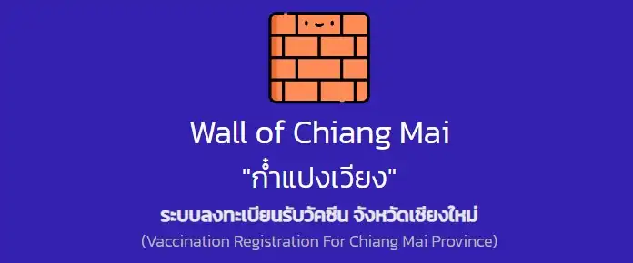 ก๋ำแปงเวียง (Wall of Chiangmai) เพื่อคนเชียงใหม่ลงทะเบียนฉีดวัคซีนโควิด-19 HealthServ