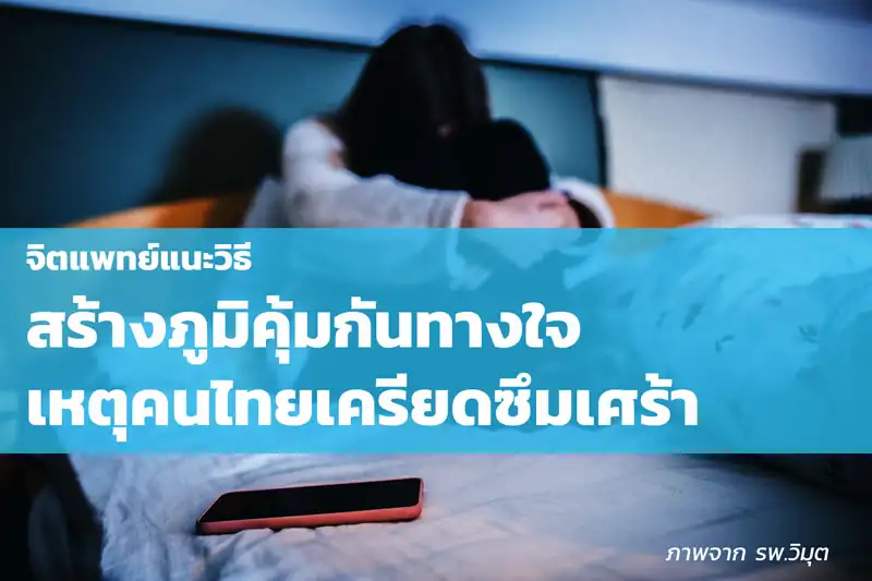 จิตแพทย์แนะวิธีสร้างภูมิคุ้มกันทางใจ เหตุคนไทยเครียดซึมเศร้า ยังไม่ติดโควิดแต่สุขภาพจิตใกล้โคม่า HealthServ