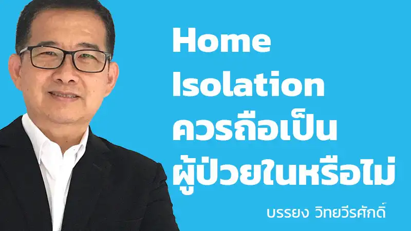 Home isolation ควรถือเป็นผู้ป่วยในหรือไม่ HealthServ