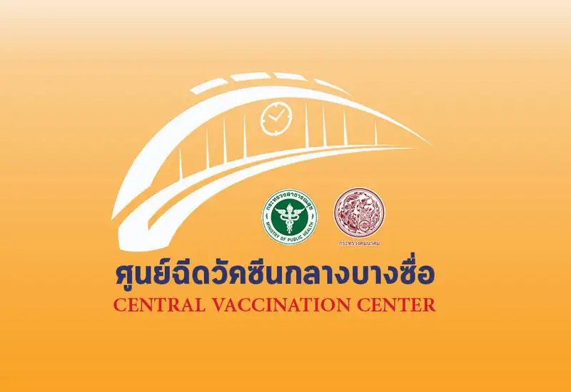 [อัพเดต] ประกาศศูนย์ฉีดวัคซีนกลางบางซื่อ (ส.ค.64) HealthServ