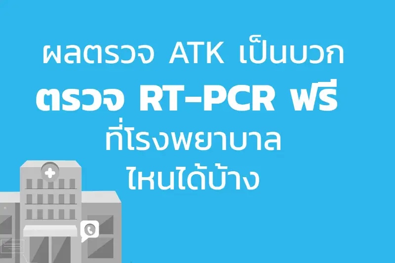 ผลตรวจ ATK เป็นบวก จะตรวจ RT-PCR ฟรี ที่โรงพยาบาลไหนได้บ้าง เช็คที่นี่ (รอบกันยายน 64) HealthServ