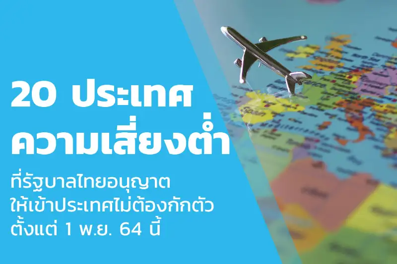 20 ประเทศที่มีความเสี่ยงต่ำที่รัฐบาลไทยอนุญาตให้เข้าประเทศ ตั้งแต่ 1 พ.ย. 64นี้ HealthServ