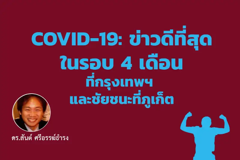 Covid-19: ข่าวดีที่สุดในรอบ 4 เดือนที่กรุงเทพฯ และชัยชนะที่ภูเก็ต - สันต์ ศรีอรรฆ์ธำรง HealthServ