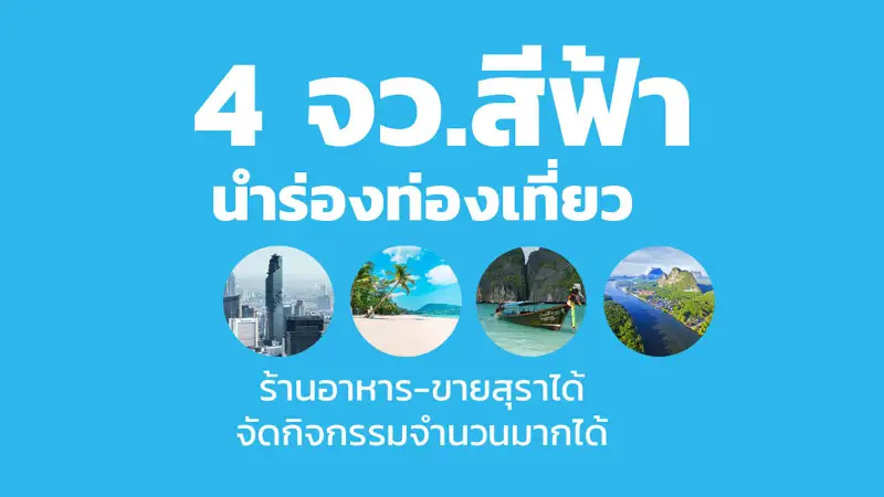 ศบค.จัดพื้นที่นำร่องท่องเที่ยว สีฟ้า 4 จังหวัด จัดกิจกรรม-ขายอาหาร-สุราได้ HealthServ