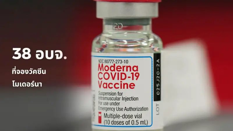 38 อบจ.เตรียมจัดสรรวัคซีนโมเดอร์นา ให้ประชาชนในพื้นที่ HealthServ