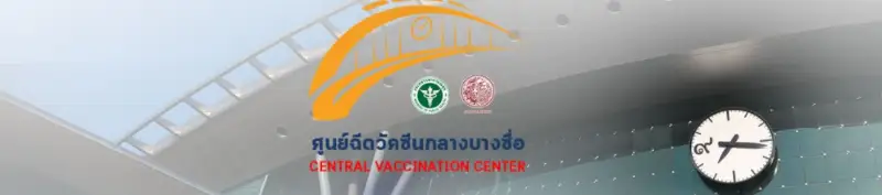 สูตรใหม่ ศูนย์บางซื่อจัดเข็ม 1-2-3 เป็นไฟเซอร์-โมเดอร์นา จองคิวผ่านค่ายมือถือด่วน HealthServ