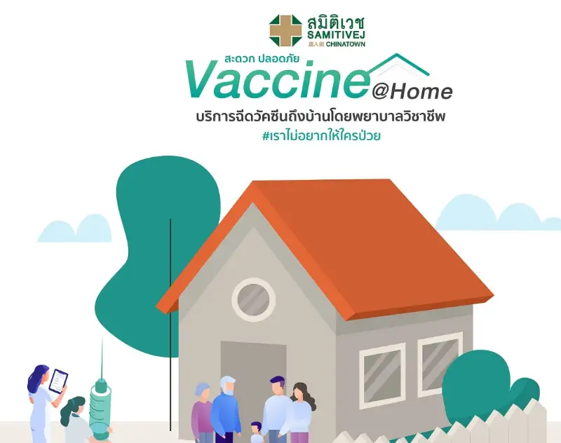 โปรแกรมฉีดวัคซีนถึงบ้าน Vaccine at Home โรงพยาบาลสมิติเวช ไชน่าทาวน์ HealthServ