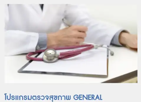 โปรแกรมตรวจสุขภาพ โรงพยาบาลธนบุรี บำรุงเมือง HealthServ