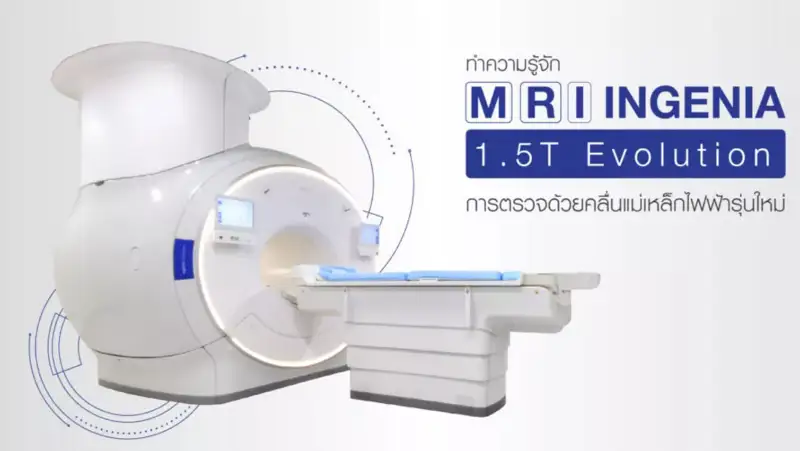 การตรวจด้วยคลื่นแม่เหล็กไฟฟ้า MRI โรงพยาบาลศิครินทร์ HealthServ