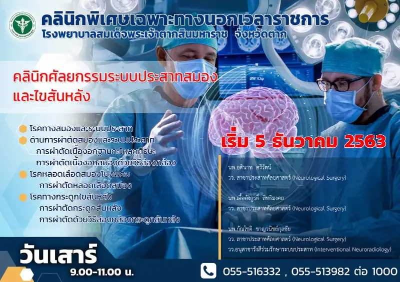 คลินิกนอกเวลาราชการ ศัลยกรรมระบบประสาทสมองไขสันหลัง รพ.สมเด็จพระเจ้าตากสิน HealthServ