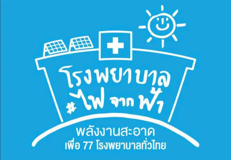 มูลนิธิแพทย์ชนบท ชวนบริจาคโครงการ โรงพยาบาลไฟจากฟ้า เพื่อติดตั้งหลังคาโซลาร์เซลล์ 77 รพ.ทั่วไทย HealthServ