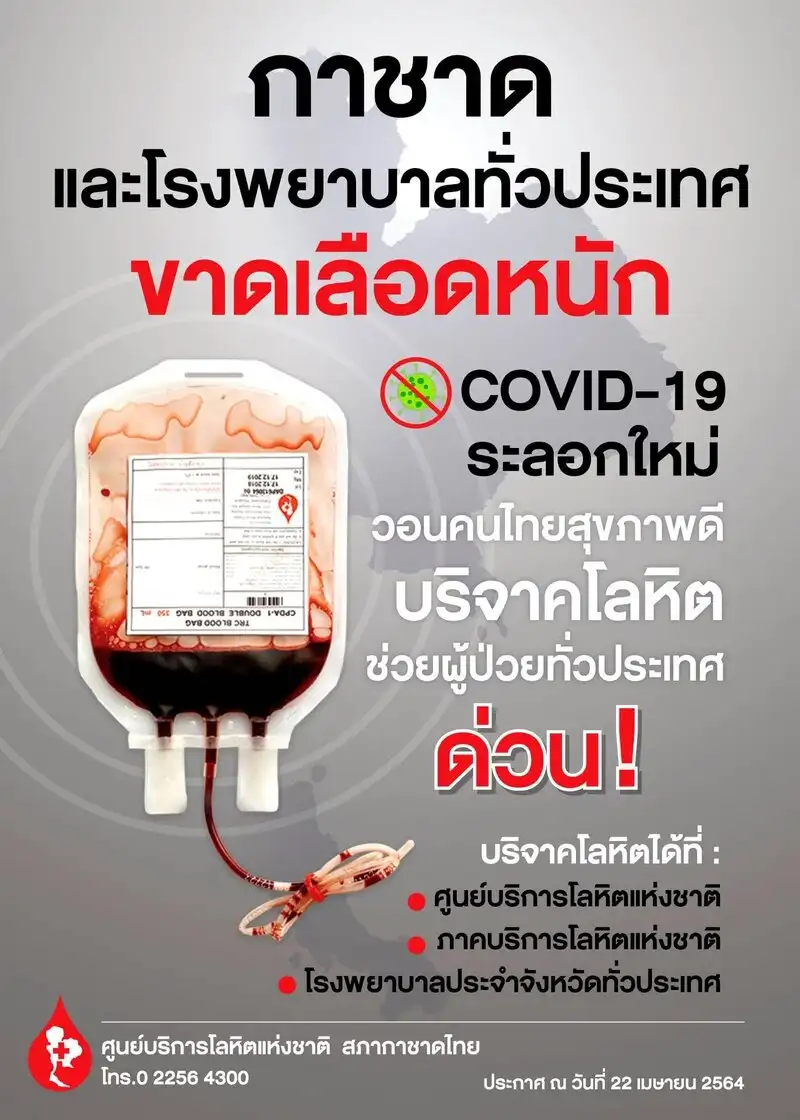 รวมประกาศรับบริจาคเลือด ด่วน! จากสภากาชาดไทย โรงพยาบาล ธนาคารเลือด ทั่วประเทศ HealthServ