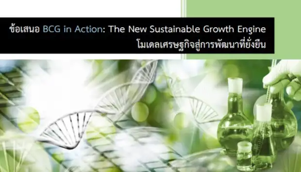 BCG Economy - เศรษฐกิจชีวภาพ เศรษฐกิจหมุนเวียน และเศรษฐกิจสีเขียว (Bio-Circular-Green Economy) HealthServ