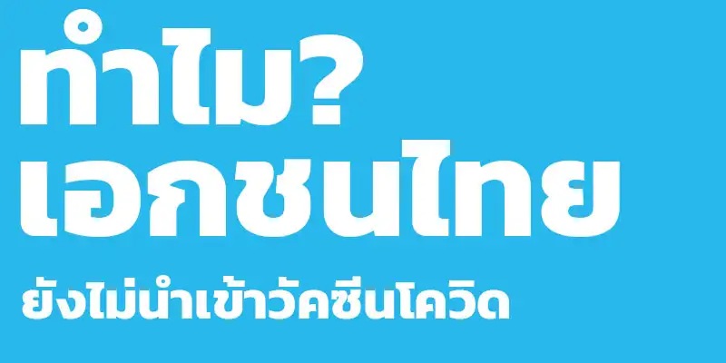 ทำไมเอกชนไทยยังไม่นำเข้าวัคซีนโควิดเข้ามา HealthServ