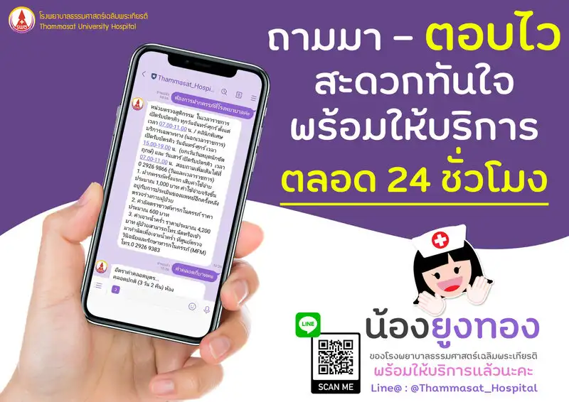ไลน์แอด Line@Thammasat_Hospital โรงพยาบาลธรรมศาสตร์เฉลิมพระเกียรติ HealthServ